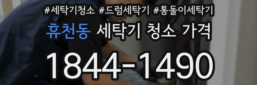 휴천동 세탁기 청소 가격