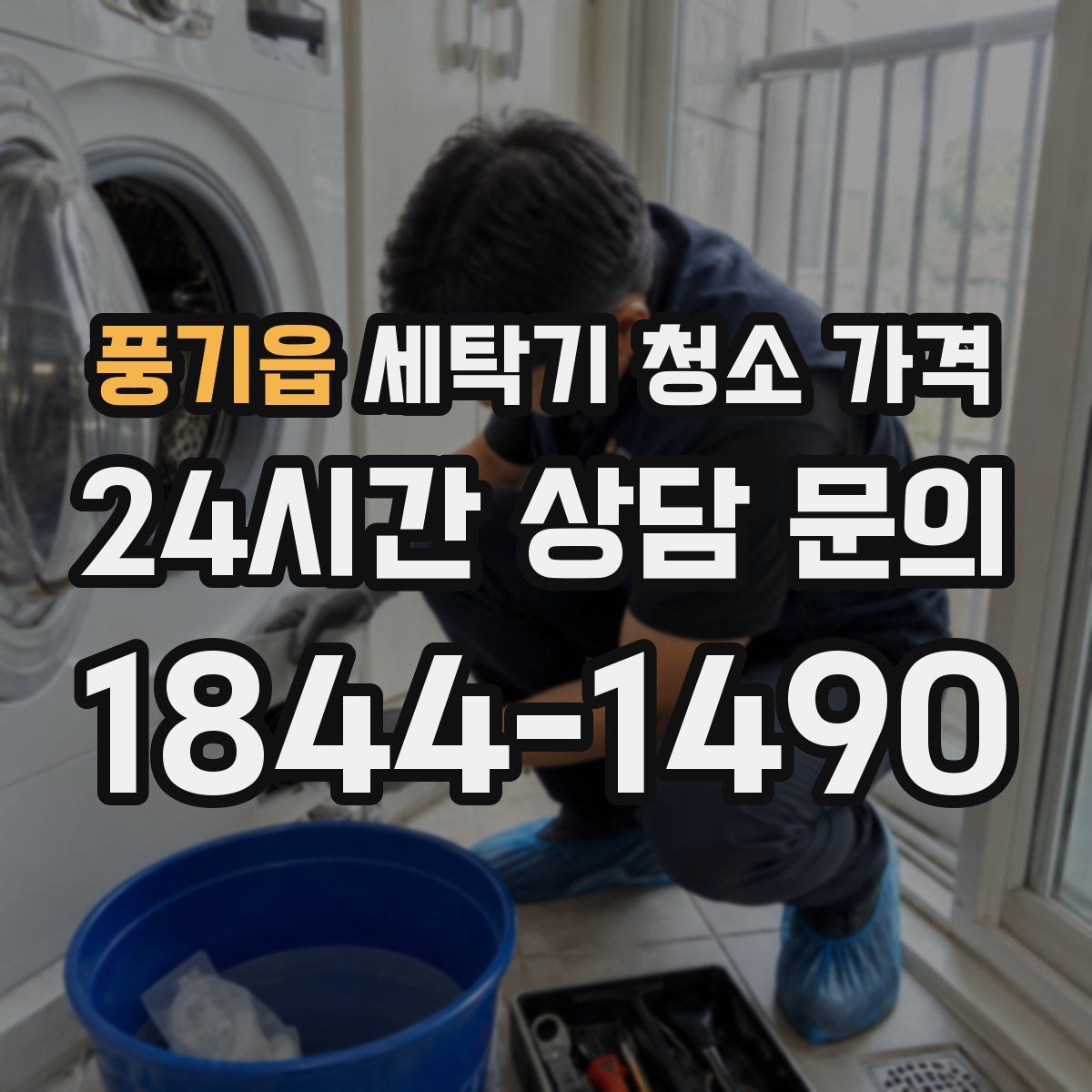 풍기읍 세탁기 청소 가격