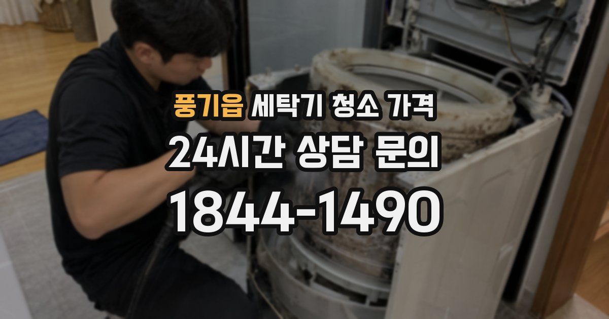 풍기읍 세탁기 청소 가격