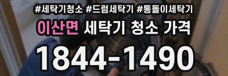 이산면 세탁기 청소 가격
