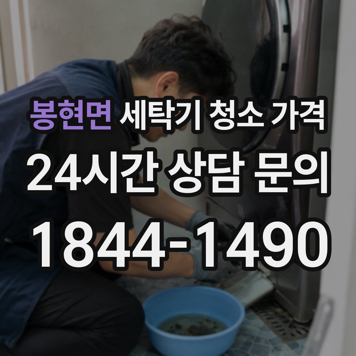 봉현면 세탁기 청소 가격