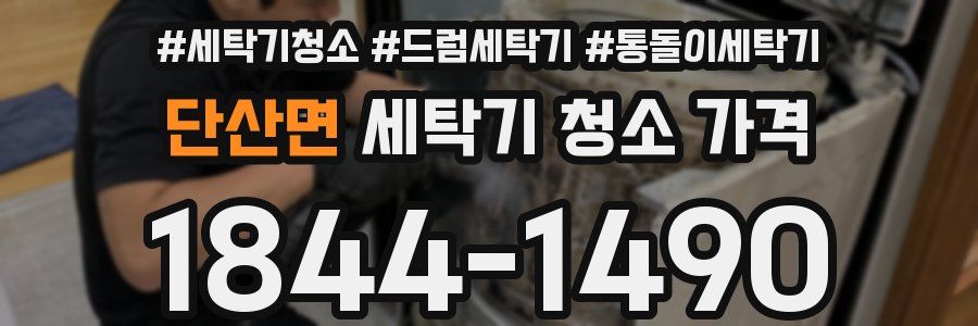 단산면 세탁기 청소 가격