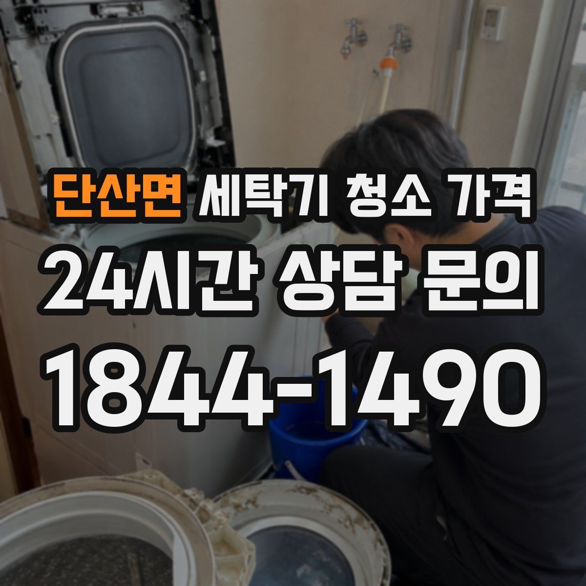 단산면 세탁기 청소 가격