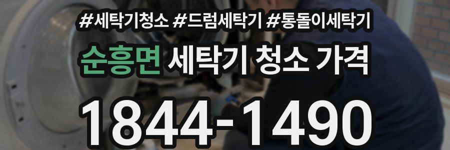 순흥면 세탁기 청소 가격