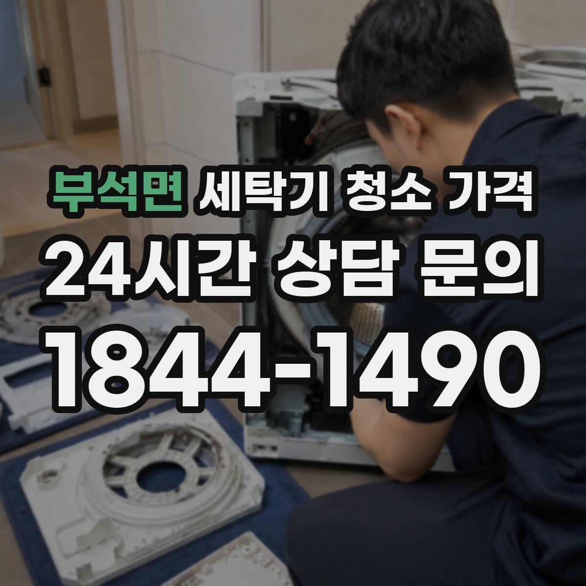 부석면 세탁기 청소 가격