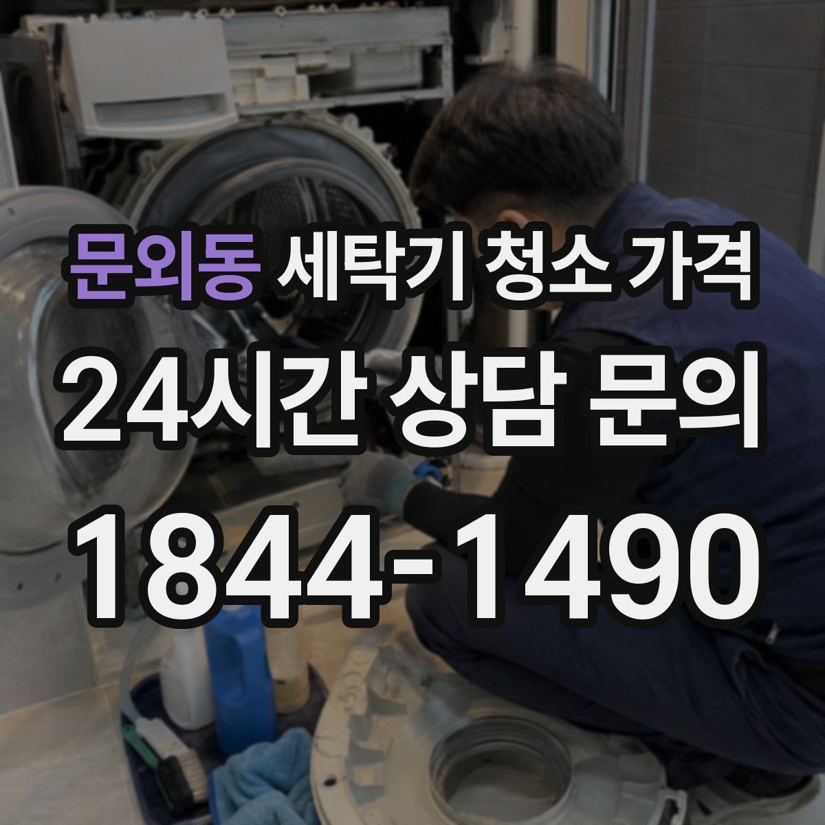 문외동 세탁기 청소 가격