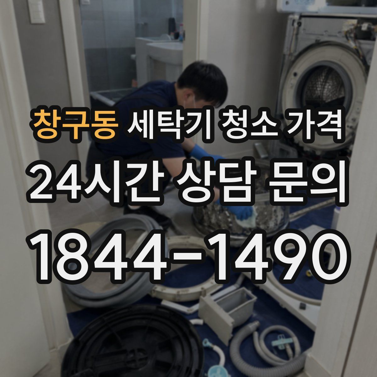창구동 세탁기 청소 가격