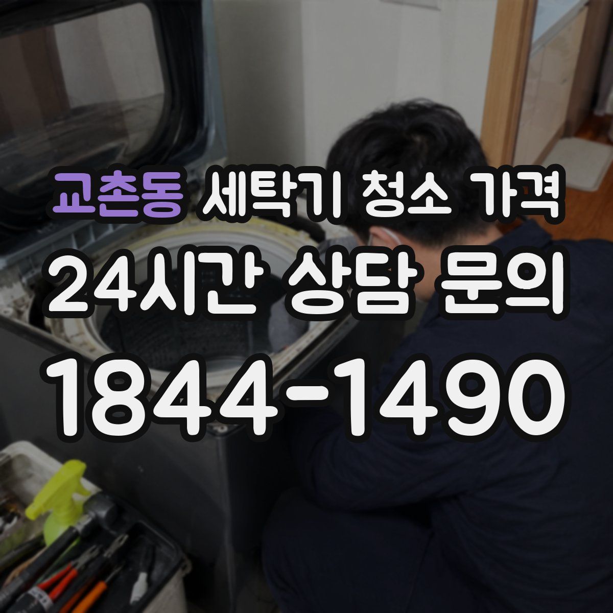 교촌동 세탁기 청소 가격