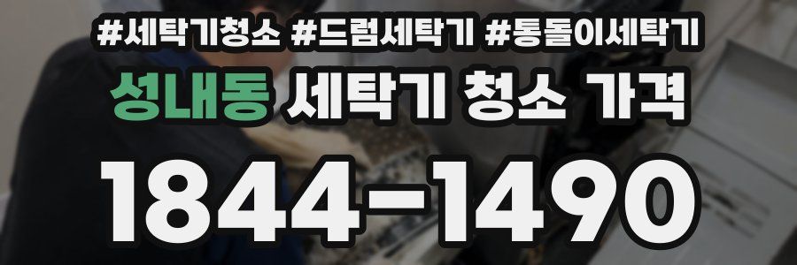 성내동 세탁기 청소 가격