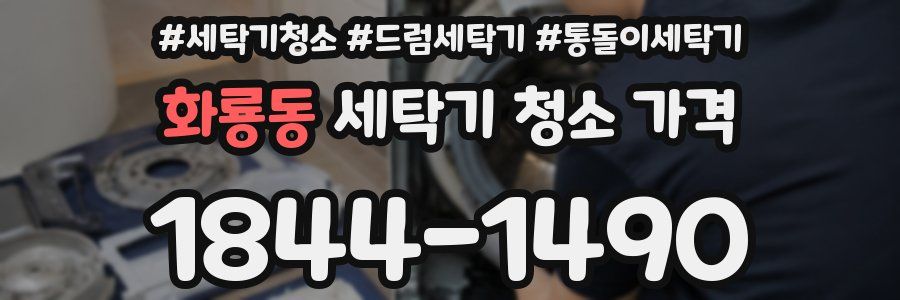 화룡동 세탁기 청소 가격