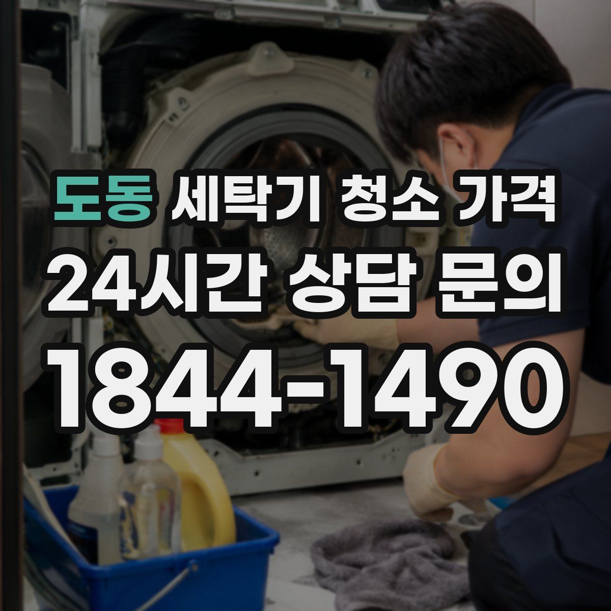 도동 세탁기 청소 가격