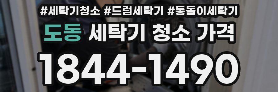 도동 세탁기 청소 가격