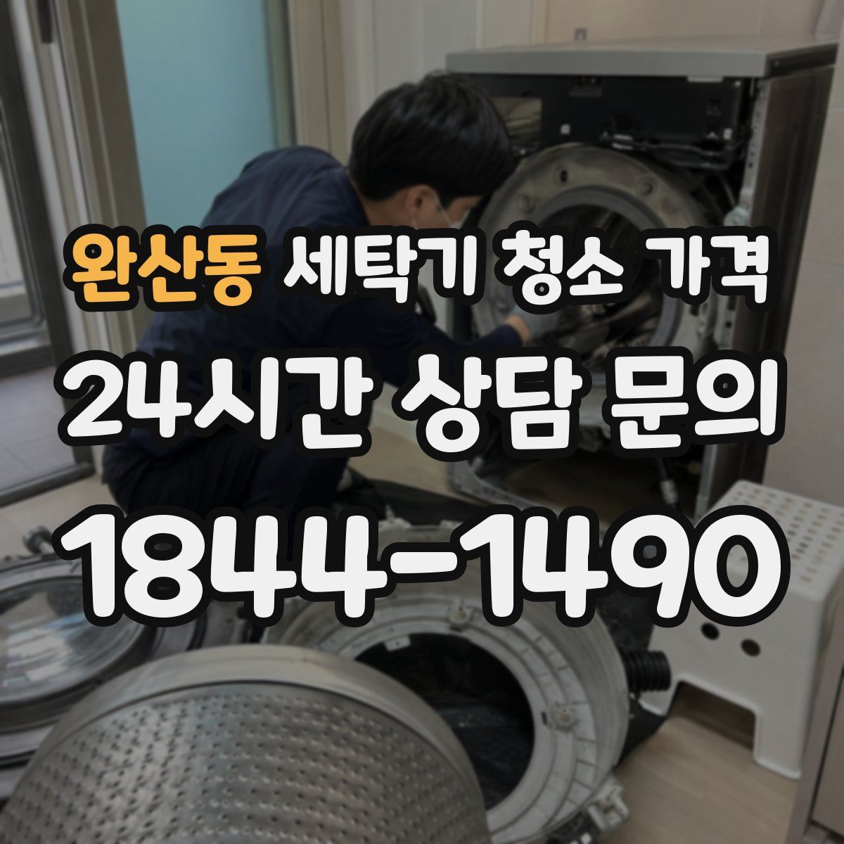 완산동 세탁기 청소 가격