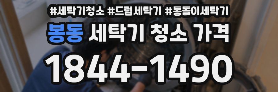 봉동 세탁기 청소 가격