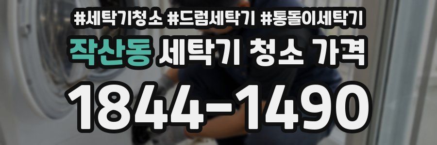 작산동 세탁기 청소 가격