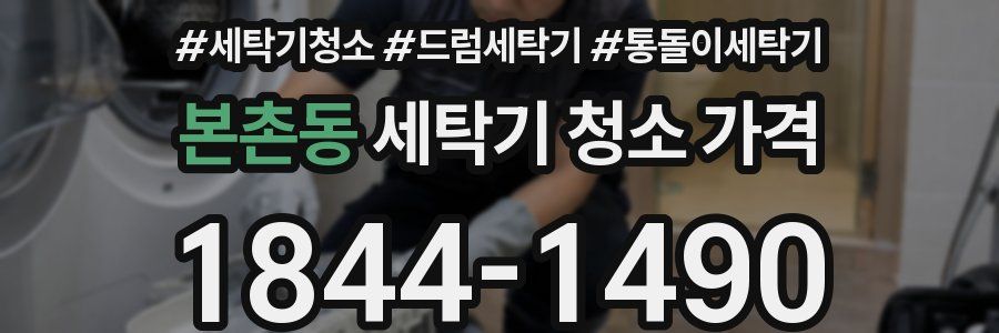 본촌동 세탁기 청소 가격