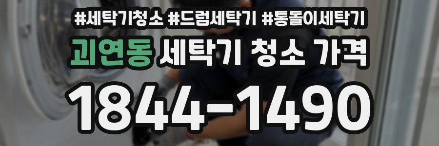 괴연동 세탁기 청소 가격