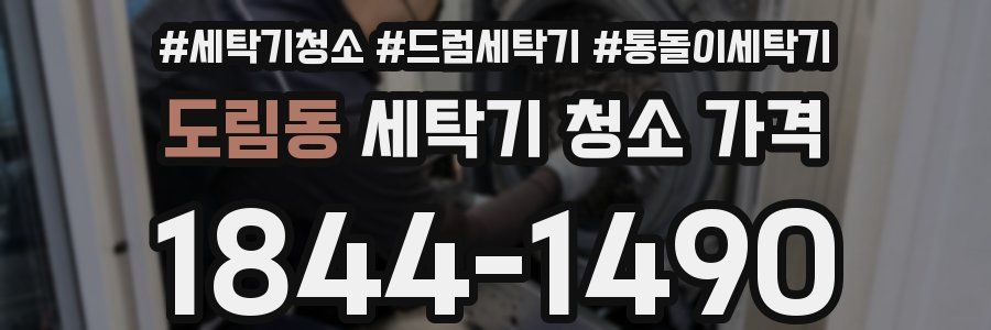 도림동 세탁기 청소 가격