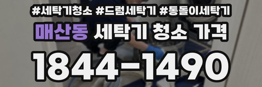 매산동 세탁기 청소 가격