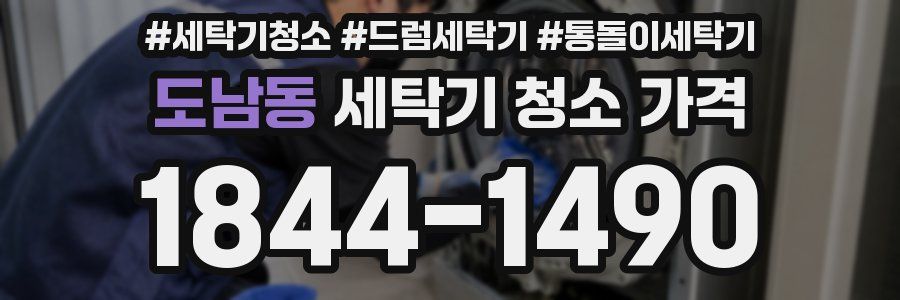 도남동 세탁기 청소 가격