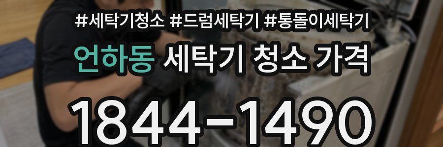 언하동 세탁기 청소 가격
