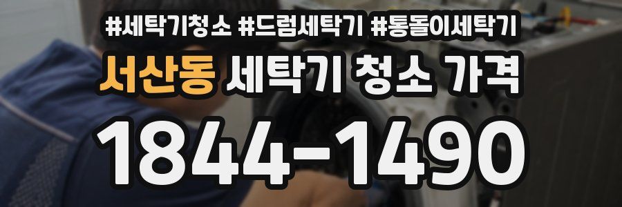 서산동 세탁기 청소 가격