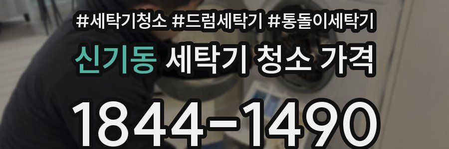 신기동 세탁기 청소 가격