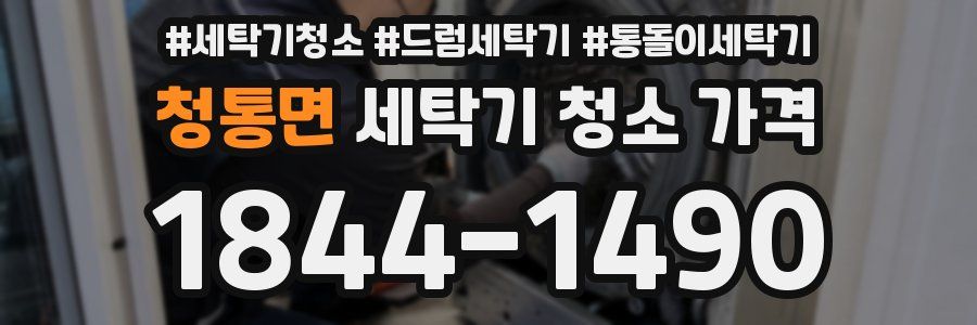 청통면 세탁기 청소 가격