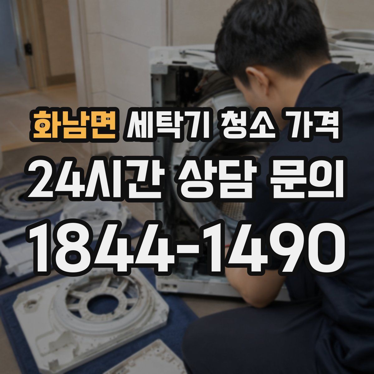 화남면 세탁기 청소 가격