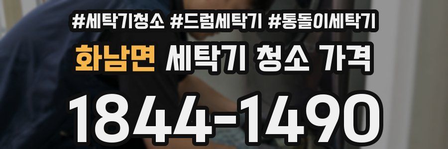 화남면 세탁기 청소 가격