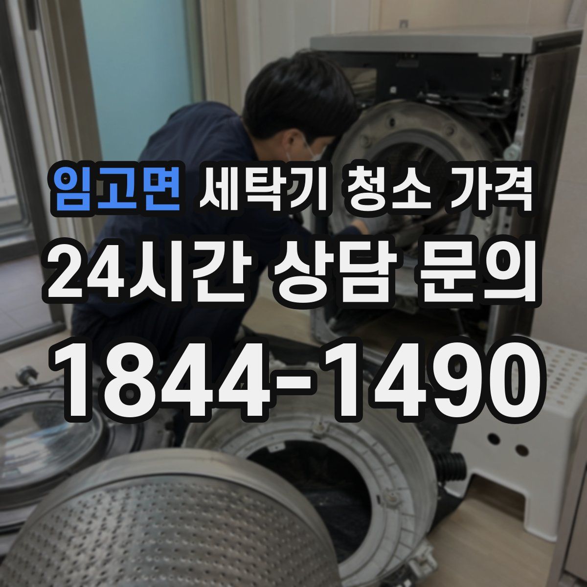 임고면 세탁기 청소 가격