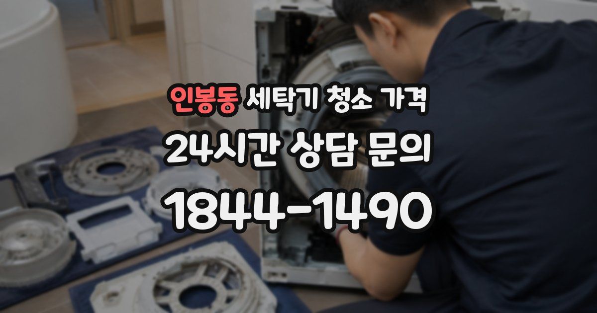 인봉동 세탁기 청소 가격