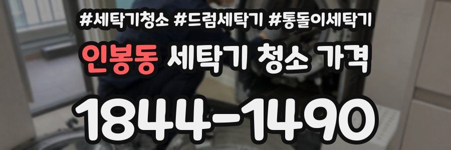 인봉동 세탁기 청소 가격