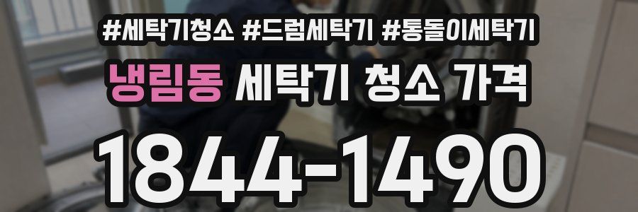 냉림동 세탁기 청소 가격