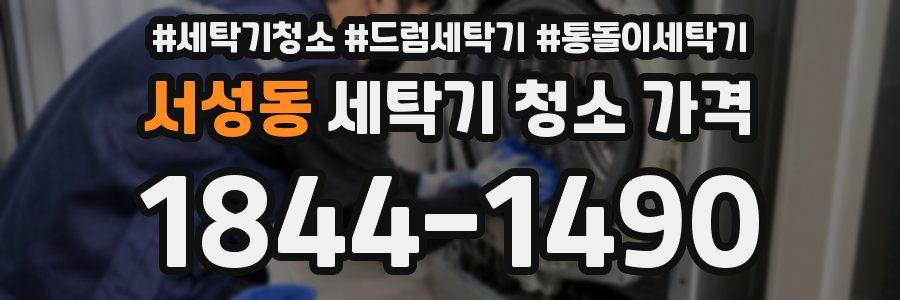 서성동 세탁기 청소 가격
