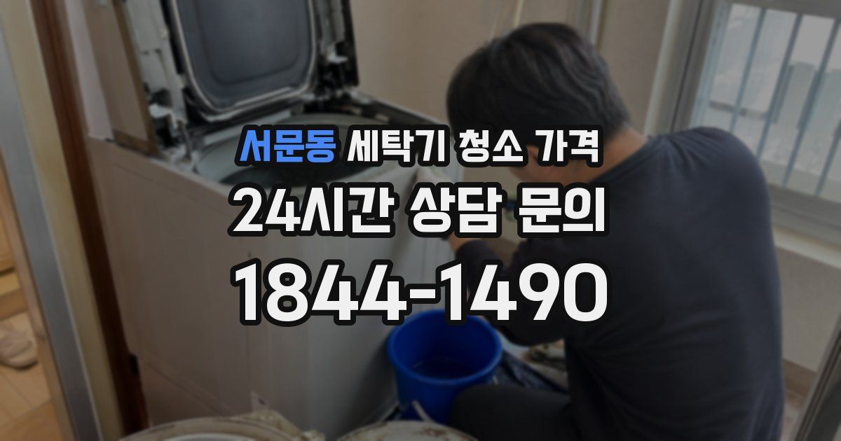 서문동 세탁기 청소 가격