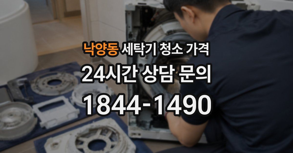 낙양동 세탁기 청소 가격