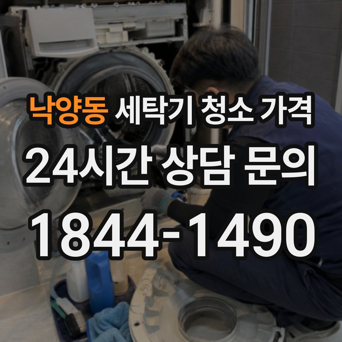 낙양동 세탁기 청소 가격