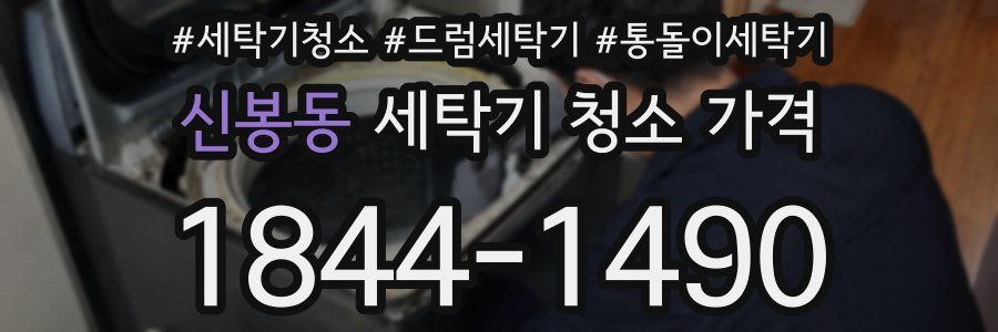 신봉동 세탁기 청소 가격