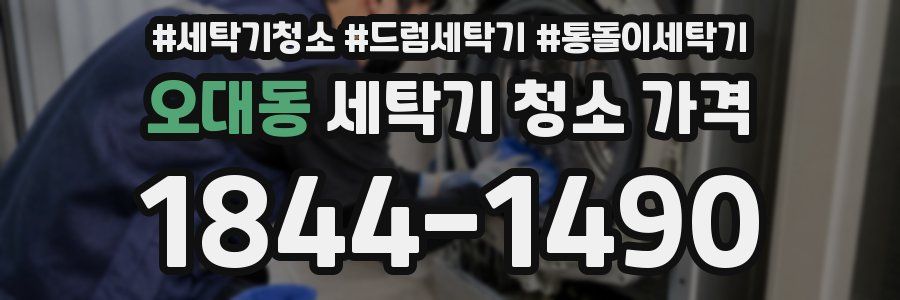 오대동 세탁기 청소 가격
