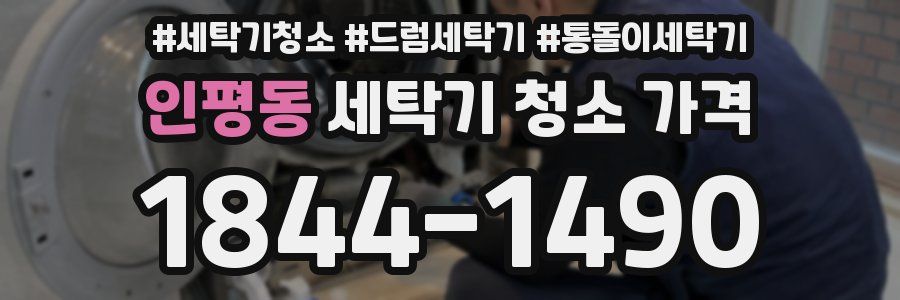 인평동 세탁기 청소 가격