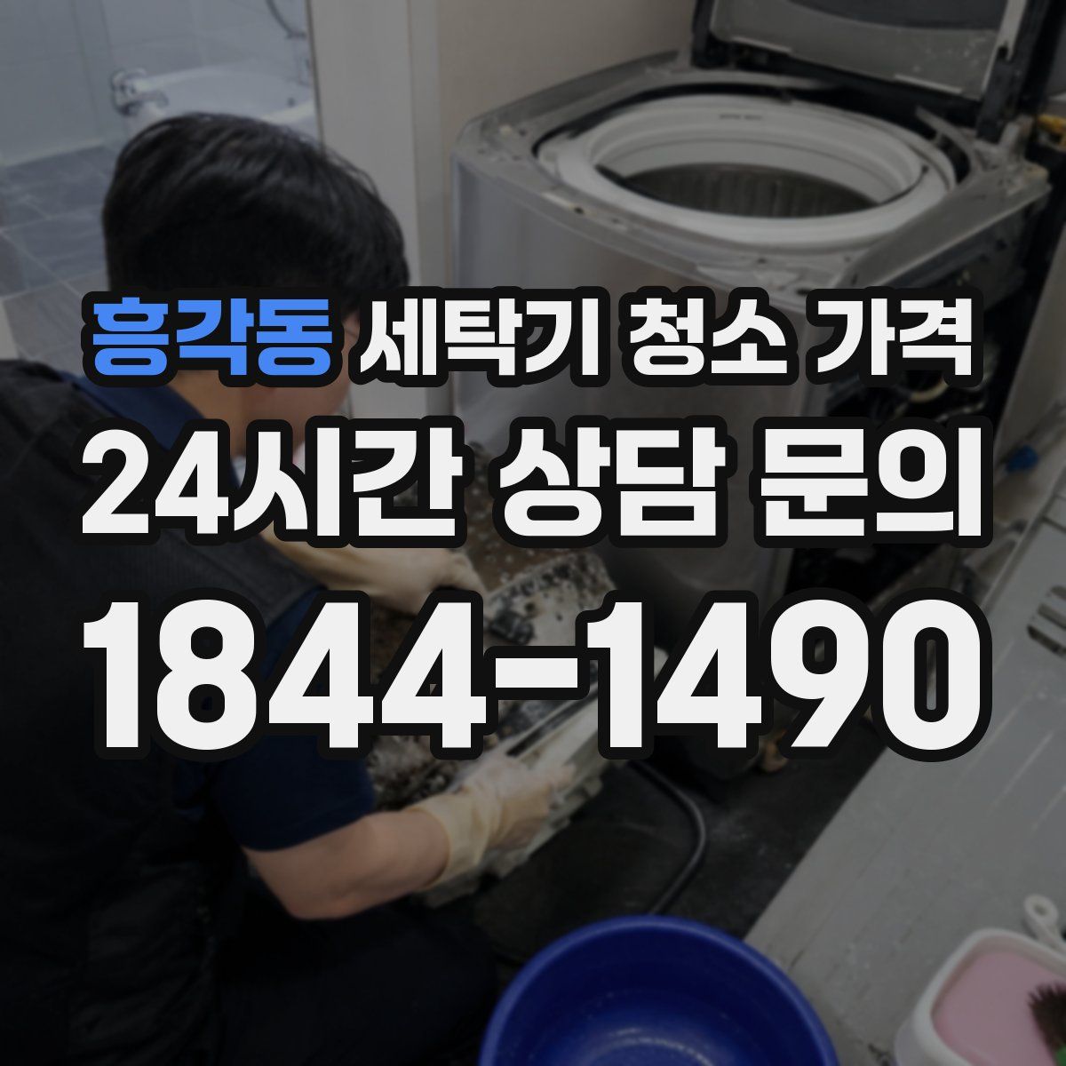 흥각동 세탁기 청소 가격