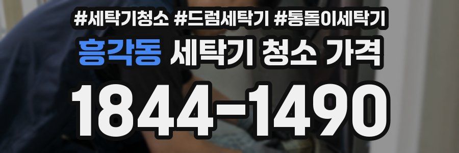 흥각동 세탁기 청소 가격