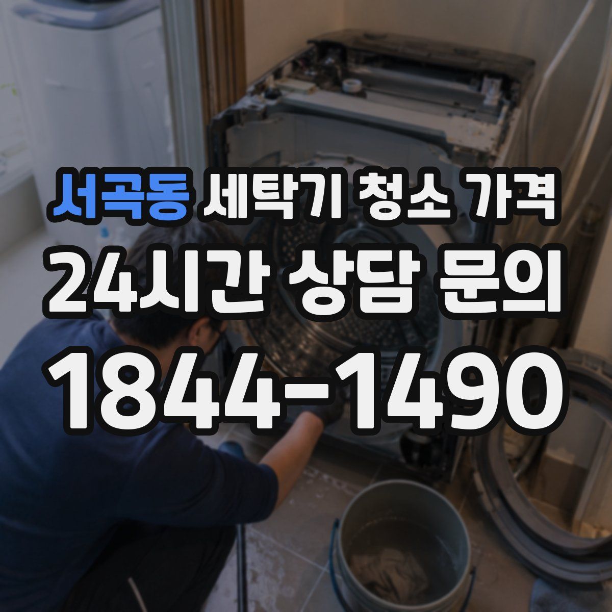 서곡동 세탁기 청소 가격