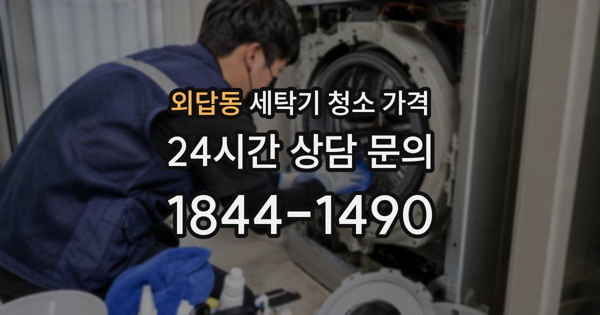 외답동 세탁기 청소 가격