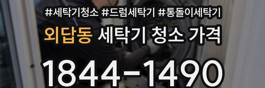 외답동 세탁기 청소 가격