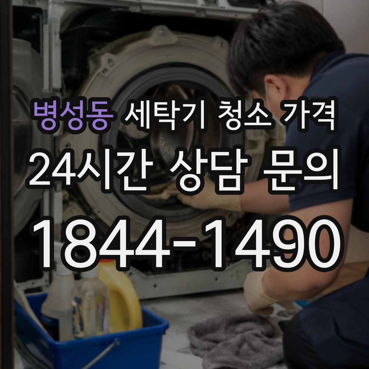 병성동 세탁기 청소 가격