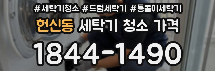 헌신동 세탁기 청소 가격