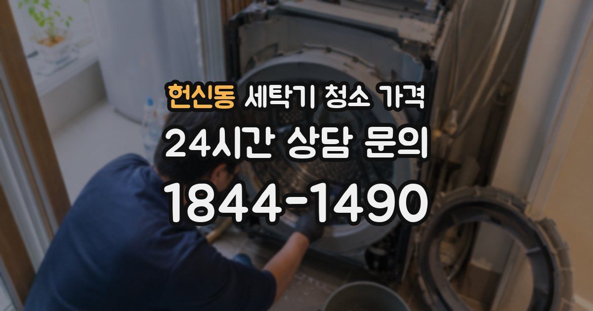 헌신동 세탁기 청소 가격