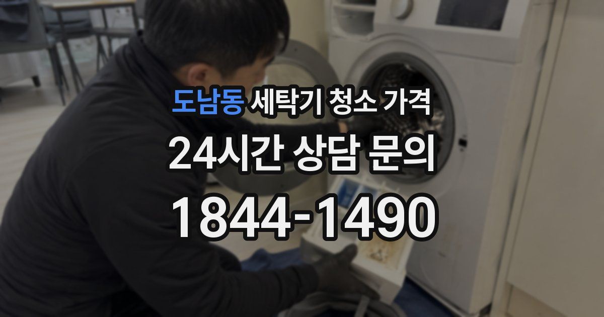 도남동 세탁기 청소 가격